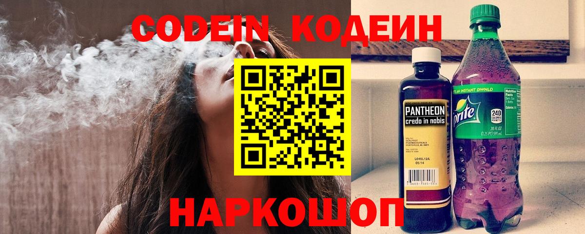 Кодеин Purple Drank Полысаево