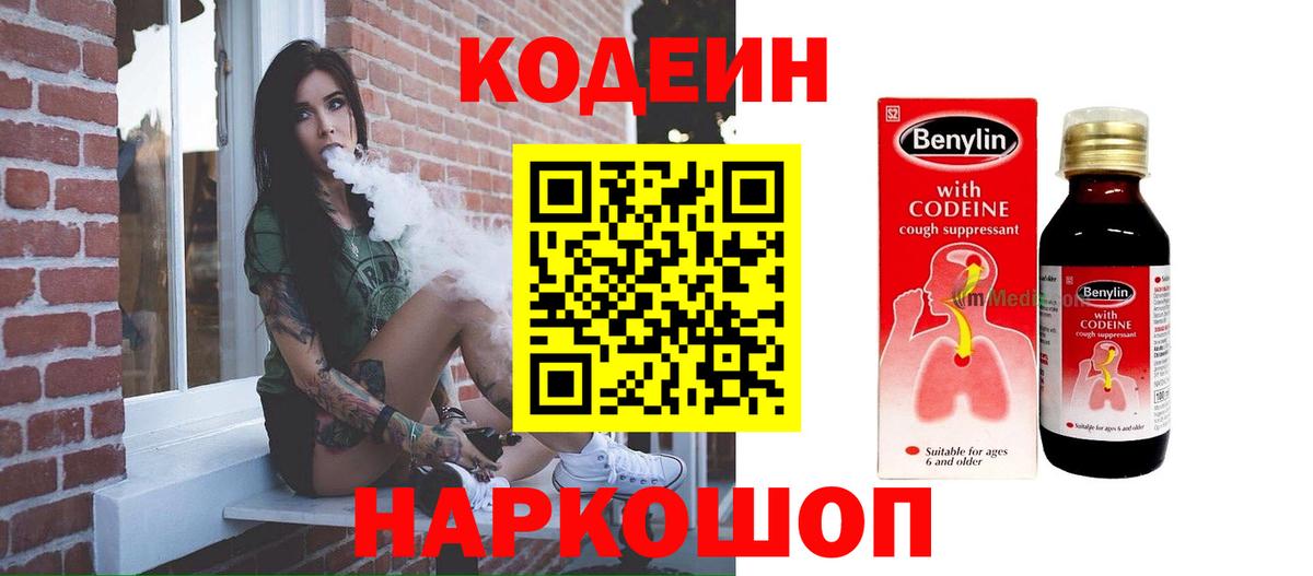 Кодеиновый сироп Lean Purple Drank  Вход с VPN  Codein напиток Lean (лин)  Полысаево 